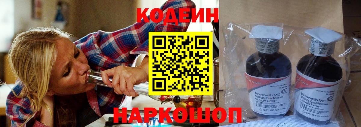 Codein Purple Drank  Кодеиновый сироп Lean Purple Drank  Вход с VPN  Астрахань 